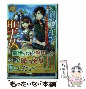 【中古】 処刑された王女は隣国に転生して聖女となる （レジーナブックス） / 空飛ぶひよこ / アルファポリス [単行本]【メール便送料無