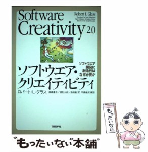 【中古】 ソフトウエア・クリエイティビティ ソフトウエア開発に創造性はなぜ必要か / ロバート・L.グラス、高嶋優子  徳弘太郎  森田創 