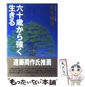 【中古】 六十歳から強く生きる 「臨老」への思想 / 松木 康夫 / 講談社 [単行本]【メール便送料無料】