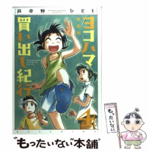 【中古】 ヨコハマ買い出し紀行 4 新装版 (アフタヌーンKC 615) / 芦奈野ひとし / 講談社 [コミック]【メール便送料無料】