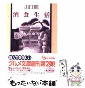 【中古】 酒食生活 （グルメ文庫） / 山口 瞳 / 角川春樹事務所 [文庫]【メール便送料無料】