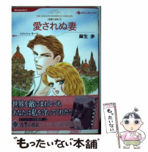 【中古】 愛されぬ妻 復讐の波紋2 (ハーレクインコミックス) / 麻生 歩、 トリッシュ・モーリ / ハーパーコリンズ・ジャパン [コミック]