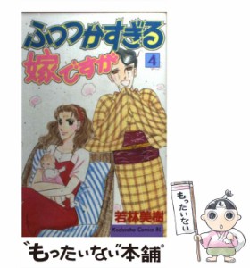 【中古】 ふつつかすぎる嫁ですが 4 (BE・LOVE KC) / 若林 美樹 / 講談社 [コミック]【メール便送料無料】