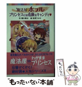 【中古】 魔法屋ポプル プリンセスには危険なキャンディ （ポプラポケット文庫） / 堀口 勇太、 玖珂 つかさ / ポプラ社 [単行本]【メー