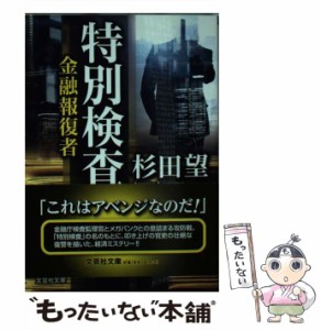 【中古】 特別検査 金融報復者 （文芸社文庫） / 杉田 望 / 文芸社 [文庫]【メール便送料無料】