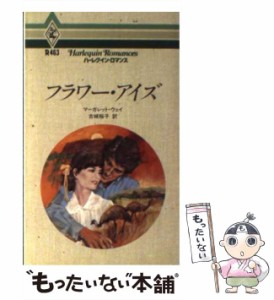 【中古】 フラワー・アイズ （ハーレクイン・ロマンス） / マーガレット ウェイ / ハーパーコリンズ・ジャパン [新書]【メール便送料無料