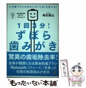 【中古】 1回3分！ずぼら歯みがき / 梅田 龍弘 / 自由国民社 [単行本（ソフトカバー）]【メール便送料無料】