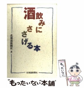 【中古】 酒飲みにささげる本 / 北海道新聞社 / 北海道新聞社 [ペーパーバック]【メール便送料無料】