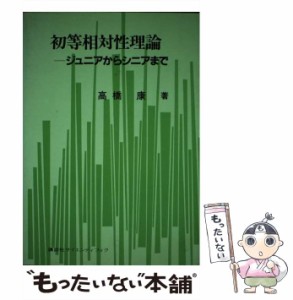 【中古】 初等相対性理論 ジュニアからシニアまで / 高橋 康 / 講談社 [ペーパーバック]【メール便送料無料】