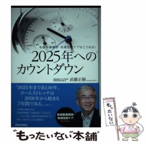 【中古】 2025年へのカウントダウン 地域医療構想・地域包括ケアはこうなる！ / 武藤 正樹 / 医学通信社 [単行本]【メール便送料無料】