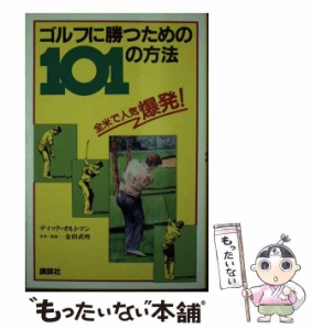 【中古】 ゴルフに勝つための101の方法 / ディック・オ ルトマン / 講談社 [ペーパーバック]【メール便送料無料】