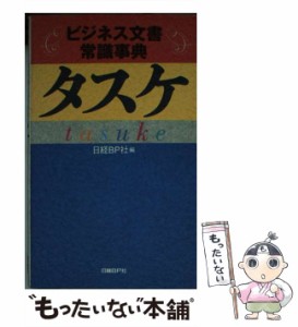 【中古】 タスケ ビジネス文書常識事典 / 日経ＢＰ社 / 日経ＢＰ社 [単行本]【メール便送料無料】