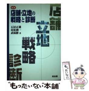 【中古】 店舗・立地の戦略と診断 新版 / 石居正雄  村松潤一  武塙修 / 同友館 [単行本]【メール便送料無料】