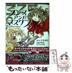 【中古】 ランス・アンド・マスクスーインサイドプラスー (ぽにきゃんBOOKS) / 子安 秀明、 咲良 / ポニーキャニオン [コミック]【メール