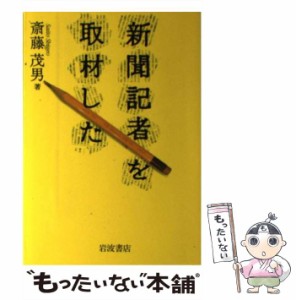 【中古】 新聞記者を取材した / 斎藤 茂男 / 岩波書店 [単行本]【メール便送料無料】