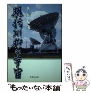 【中古】 現代川柳の宇宙 / 佐藤岳俊 / 新葉館出版 [単行本]【メール便送料無料】