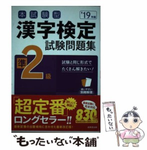 【中古】 本試験型漢字検定準2級試験問題集 ’19年版 / 成美堂出版 / 成美堂出版 [単行本]【メール便送料無料】