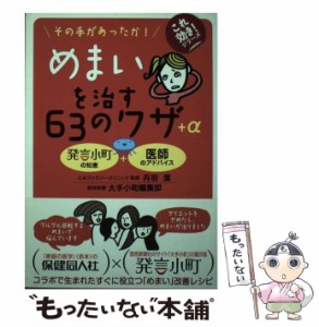 【中古】 めまいを治す63のワザ+α その手があったか! 発言小町の知恵+医師のアドバイス (これ効き!シリーズ) / 丹羽潔  読売新聞大手小