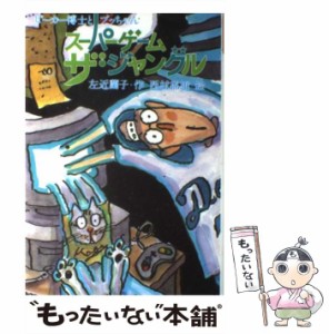 【中古】 スーパーゲームザ・ジャングル ビーカー博士とプッちゃん (新しいこどもの文学) / 左近蘭子、西村郁雄 / 小峰書店 [単行本]【メ