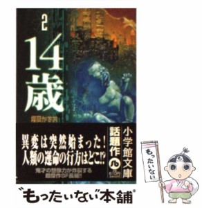 【中古】 14歳 2 （小学館文庫） / 楳図 かずお / 小学館 [文庫]【メール便送料無料】