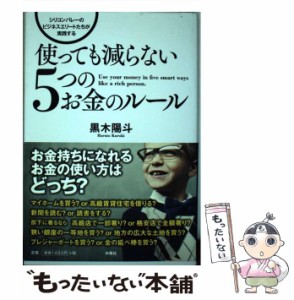 【中古】 シリコンバレーのビジネスエリートたちが実践する使っても減らない5つのお金のルール . / 黒木陽斗 / 扶桑社 [単行本（ソフトカ