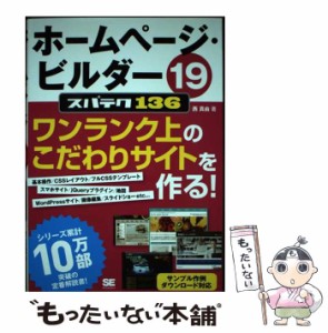 【中古】 ホームページ・ビルダー19スパテク136 / 西 真由 / 翔泳社 [単行本]【メール便送料無料】