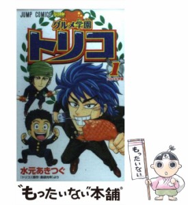 【中古】 グルメ学園トリコ 1 (グルメな学園) (ジャンプ・コミックス) / 水元あきつぐ、島袋光年 / 集英社 [コミック]【メール便送料無料