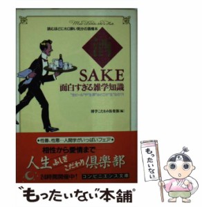 【中古】 酒(Sake)面白すぎる雑学知識 読むほどにホロ酔い気分の酒樽本 ”生ビール”や”生酒”はどこが”生”なの?! (青春best文庫) / 