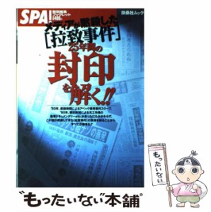 【中古】 メディアが黙殺した「拉致事件」25年間の封印を解く！！ / 週刊ＳＰＡ！編集部 / 扶桑社 [ムック]【メール便送料無料】