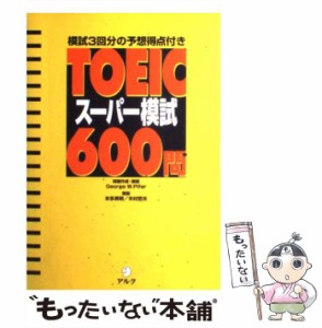 【中古】 TOEICスーパー模試600問 模試3回分の予想得点付き / 本多英明 / アルク [単行本]【メール便送料無料】