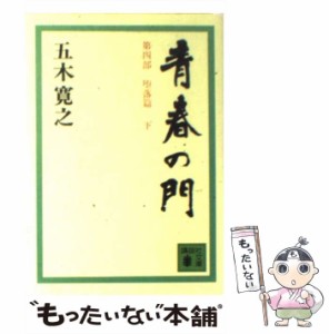 【中古】 青春の門 堕落篇 下 （講談社文庫） / 五木 寛之 / 講談社 [文庫]【メール便送料無料】