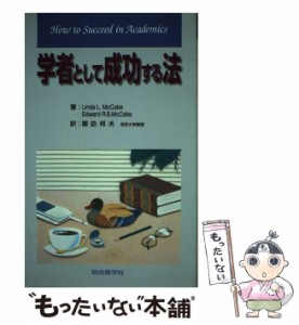 【中古】 学者として成功する法 / McCabe  Linda、McCabe  Edward R. / 総合医学社 [単行本]【メール便送料無料】