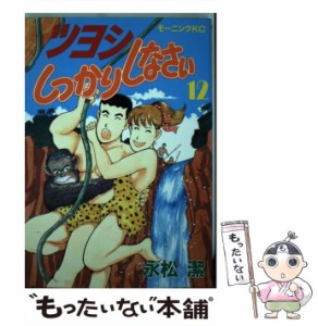 【中古】 ツヨシしっかりしなさい 12 （モーニングKC） / 永松 潔 / 講談社 [新書]【メール便送料無料】