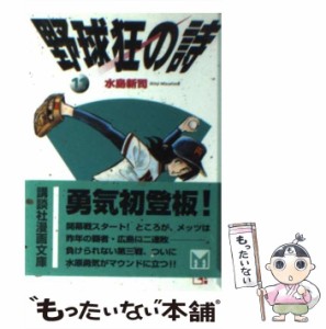 【中古】 野球狂の詩 11 (講談社漫画文庫) / 水島新司 / コミックス [文庫]【メール便送料無料】