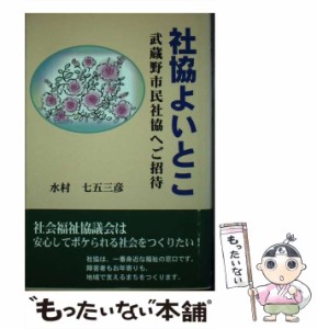 【中古】 社協よいとこ 武蔵野市民社協へご招待 / 水村 七五三彦 / 日本図書刊行会 [単行本]【メール便送料無料】