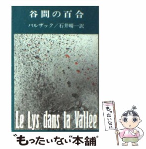 【中古】 谷間の百合 改版 (新潮文庫) / バルザック、石井晴一 / 新潮社 [文庫]【メール便送料無料】