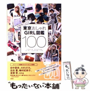 【中古】 東京おしゃれGIRL図鑑 100 / 宝島社 / 宝島社 [単行本]【メール便送料無料】