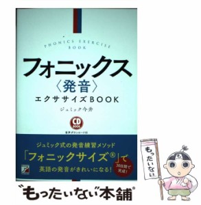 【中古】 フォニックス〈発音〉エクササイズBOOK (CD BOOK) / ジュミック今井 / 明日香出版社 [単行本（ソフトカバー）]【メール便送料無