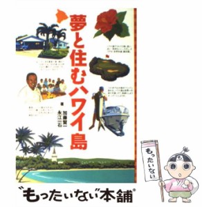 【中古】 夢と住むハワイ島 / 加藤 賢一、 永江 一石 / マガジンハウス [単行本]【メール便送料無料】