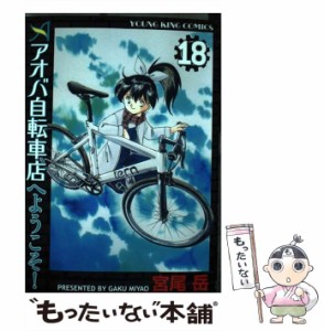 【中古】 アオバ自転車店へようこそ！ 18 / 宮尾 岳 / 少年画報社 [コミック]【メール便送料無料】