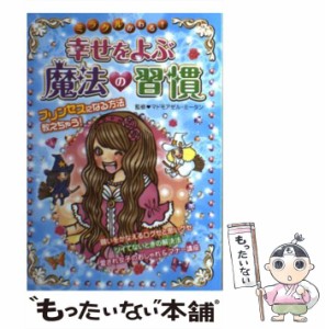 【中古】 ミラクルかわる！幸せをよぶ魔法の習慣 / マドモアゼル ミータン / 西東社 [単行本]【メール便送料無料】