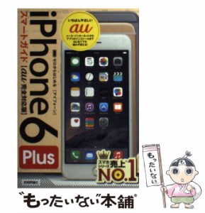 【中古】 ゼロからはじめる iPhone 6 Plus スマートガイド au完全対応版 / リンクアップ / 技術評論社 [単行本（ソフトカバー）]【メール