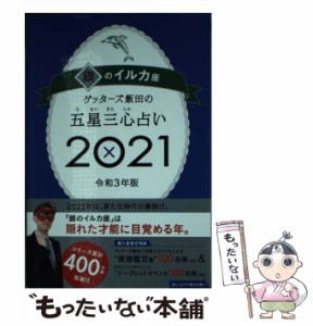 【中古】 ゲッターズ飯田の五星三心占い 2021銀のイルカ座 / ゲッターズ飯田 / 朝日新聞出版 [単行本]【メール便送料無料】