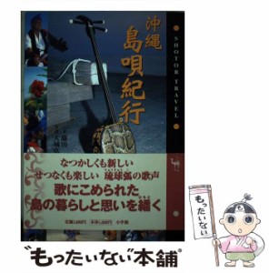 【中古】 沖縄島唄紀行 (Shotor travel) / 藤田正、大城弘明 / 小学館 [単行本]【メール便送料無料】