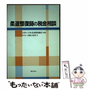 【中古】 柔道整復師の税金相談 / 西尾 祐男 / ぎょうせい [単行本]【メール便送料無料】