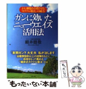 【中古】 ガンに効いたニューウエイズ活用法 がん細胞を自殺させる「カクテル療法」の威力 / 細井 睦敬 / リヨン社 [単行本]【メール便送