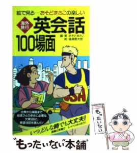 【中古】 絵で見るおそどまさこの楽しい海外旅行英会話100場面 / おそどまさこ / 山と渓谷社 [単行本]【メール便送料無料】