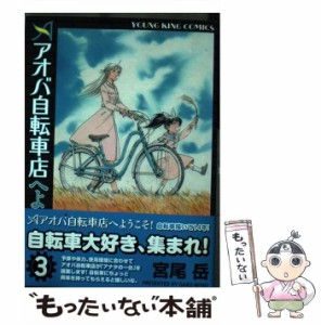 【中古】 アオバ自転車店へようこそ！ 3 （ヤングキングコミックス） / 宮尾 岳 / 少年画報社 [コミック]【メール便送料無料】