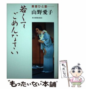 【中古】 若くてごめんなさい 美容ひと筋 / 山野 愛子 / 東京新聞出版部 [単行本]【メール便送料無料】