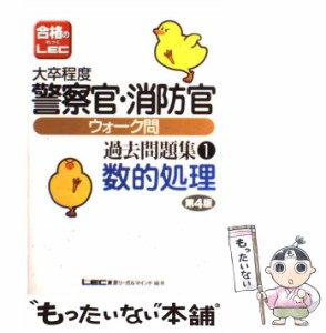 【中古】 大卒程度警察官・消防官ウォーク問過去問題集 1 数的処理 第4版 / 東京リーガルマインドLEC総合研究所公務員試験部 / 東京リー